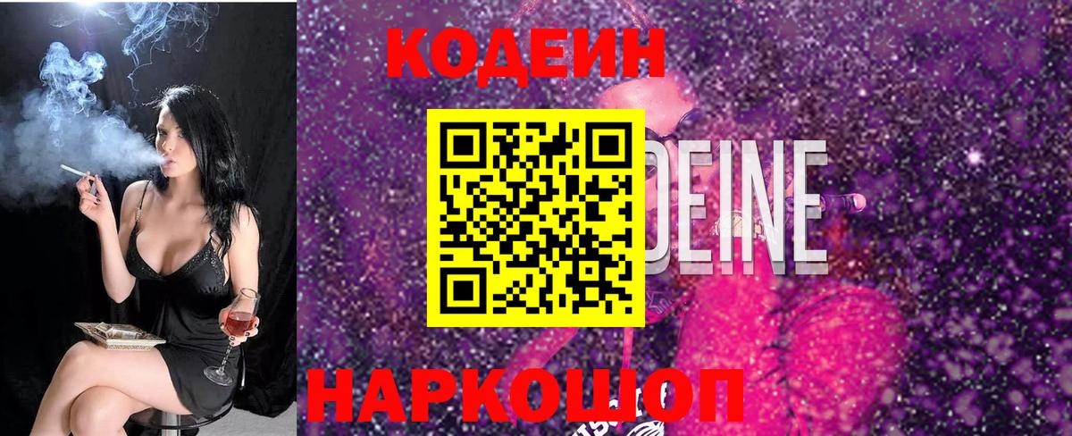 Кодеиновый сироп Lean Purple Drank  Вход с VPN  Сальск 